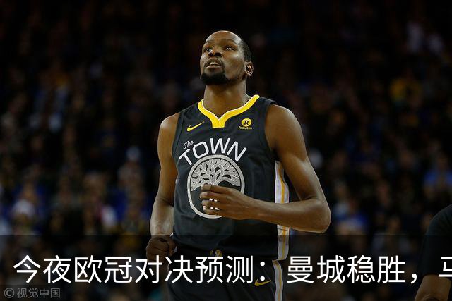 今夜欧冠对决预测：曼城稳胜，马竞小胜，巴黎力挫，利物浦取胜