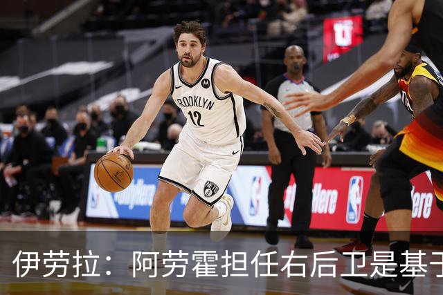 伊劳拉：阿劳霍担任右后卫是基于对手的传中威胁考量