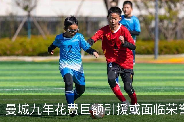 曼城九年花费巨额引援或面临荣誉剥夺