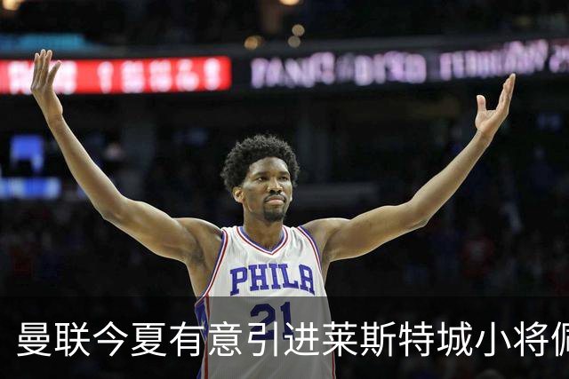 曼联今夏有意引进莱斯特城小将佩奇，但遭遇老板干预
