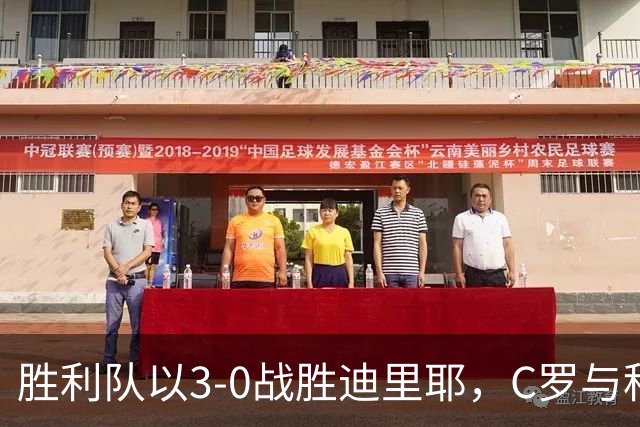 胜利队以3-0战胜迪里耶，C罗与科曼各入一球，马内和菲利克斯贡献助攻