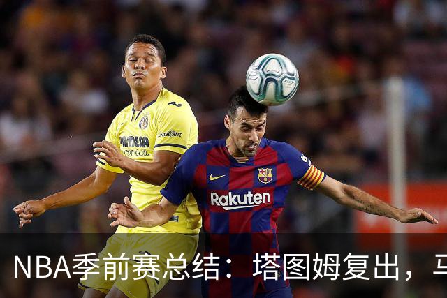NBA季前赛总结：塔图姆复出，马刺开启新阵容尝试