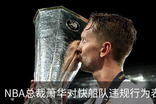 NBA总裁萧华对快船队违规行为表示强烈失望